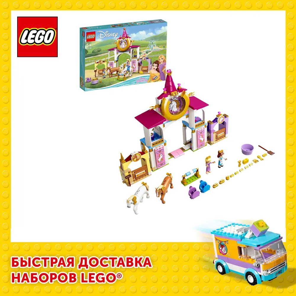 Конструктор LEGO Disney Princess 43195 Королевская конюшня Белль и Рапунцель - LEGO Russia Official store
