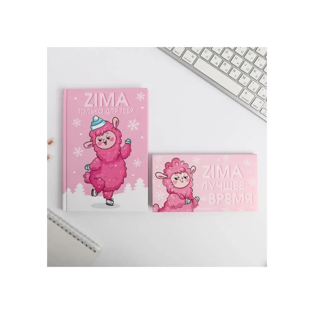 Набор ежедневник и планинг мини ZIMA LLAMA | Канцтовары для офиса дома