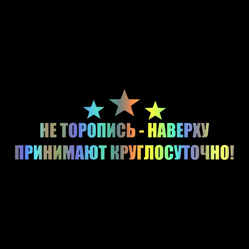 CS-553#20*60см Наклейка на авто Не торопись - наверху принимают круглосуточ