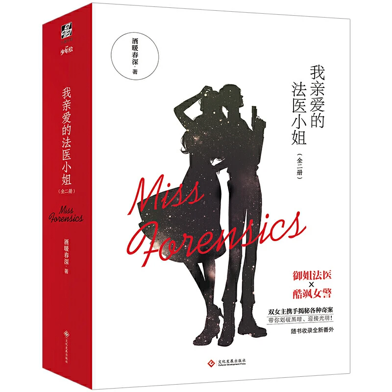 

2 Books/set Miss Forensics ( Wo Qing Ai De Fa Yi Xiao Jie ) Youth Literature Suspense Detective Novel Book