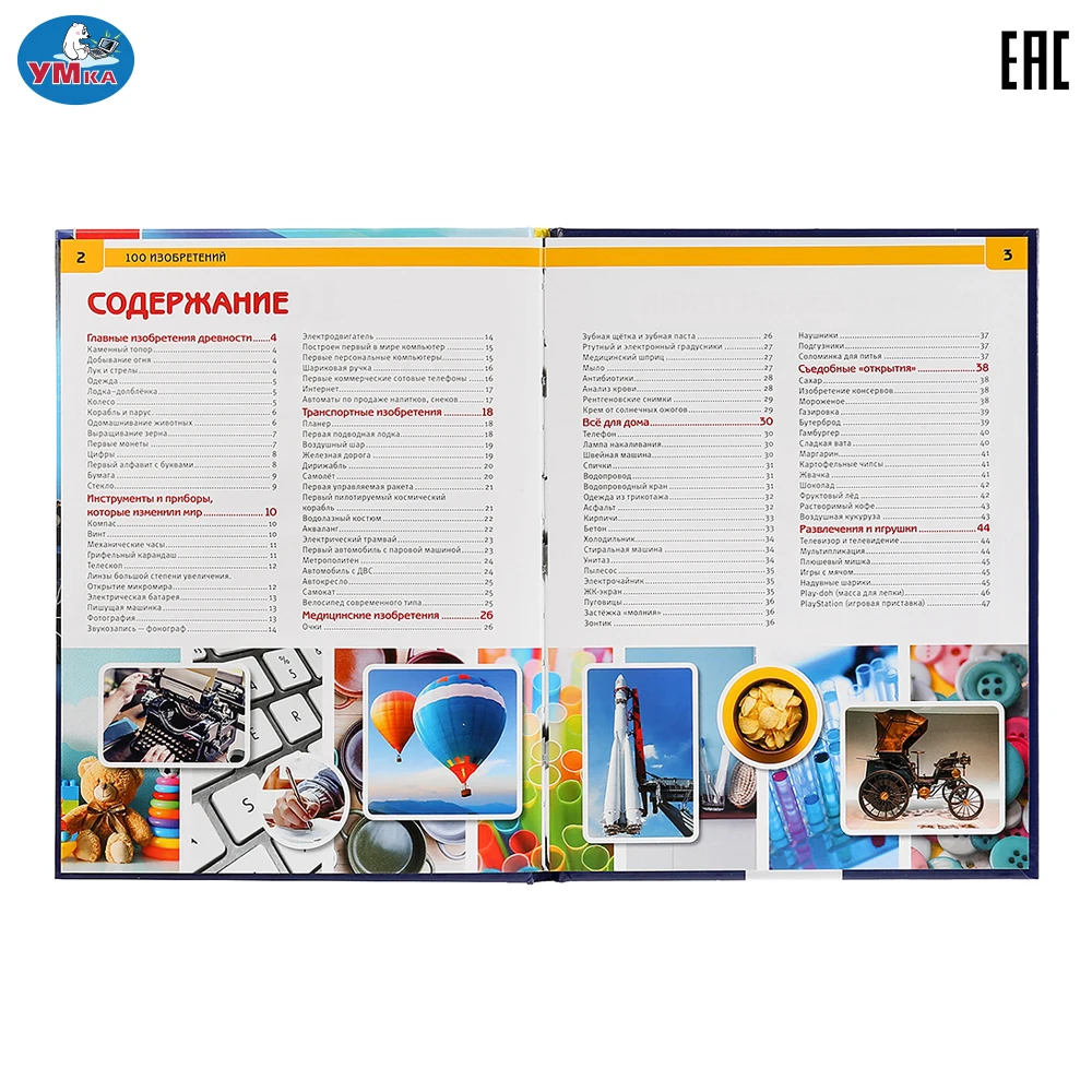 Энциклопедия Умка 100 Изобретений (с развивающими заданиями) твердый переплет