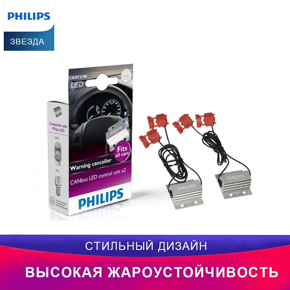 Philips 18957X2 2шт Адаптер CANbus для LED-HL H7 LED 12V CEA 21W Автомобильные лампы Декодер
