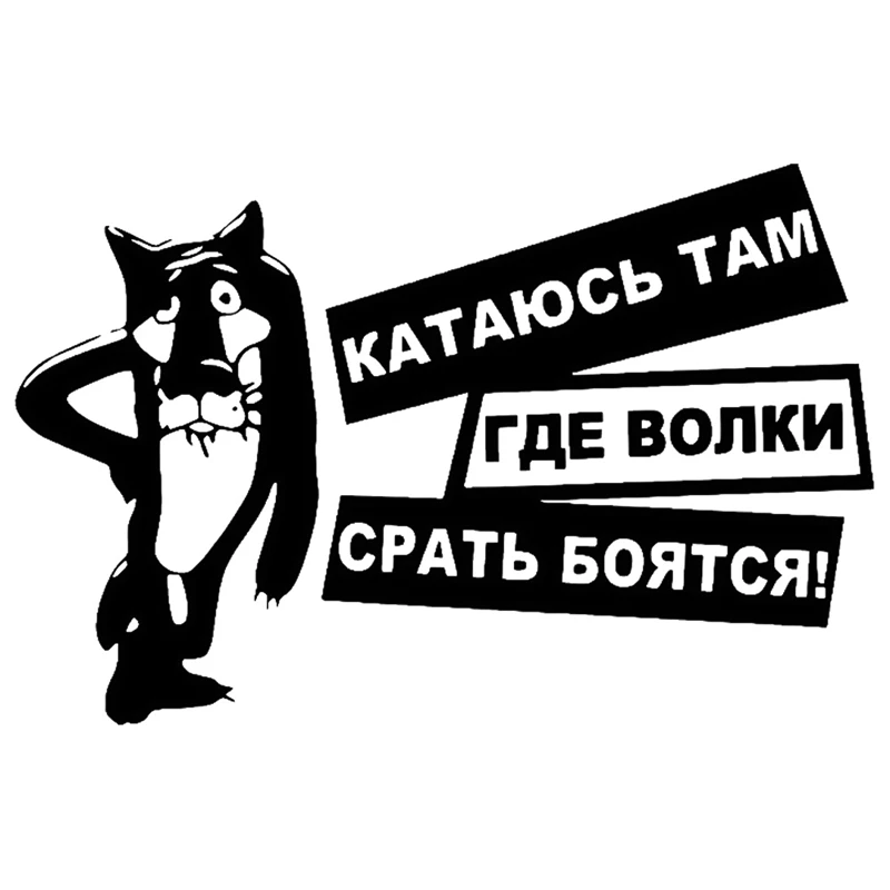 

Волков боятся дерьма виниловые наклейки для автомобиля Стикеры окна Стикеры черный/белый авто-Стайлинг 15X10CM