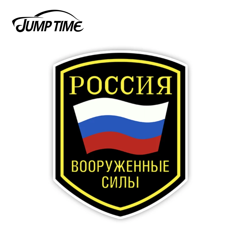 JumpTime 13 см x 10 3 крутой русский армейский Военный Патч виниловая наклейка забавные