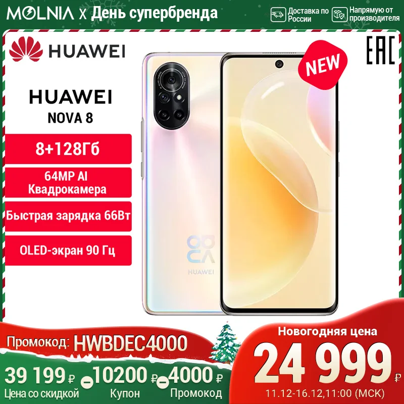  Смартфон HUAWEI Nova 8 8 ГБ +128 ГБ 64 МП Камера, Быстрая зарядка  66 Вт, 7-нм процессор Kirin 820E [Официальная гарантия] MOLNIA