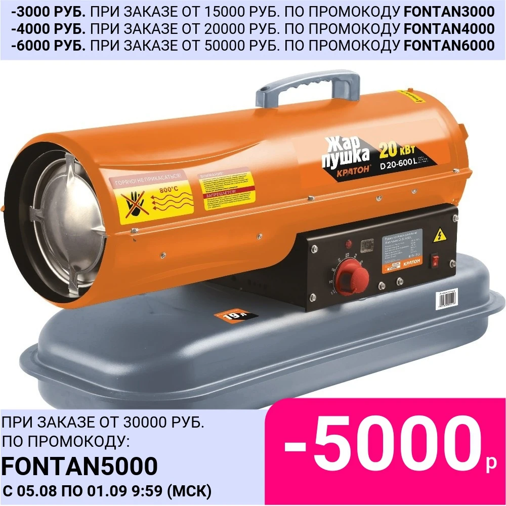 Пушка тепловая дизельная КРАТОН Жар пушка D 20 600 L|Термофены| |