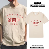 national fashion retro mens t shirt short sleeve 80 90 s creative text poor households ten thousand yuan household fashion