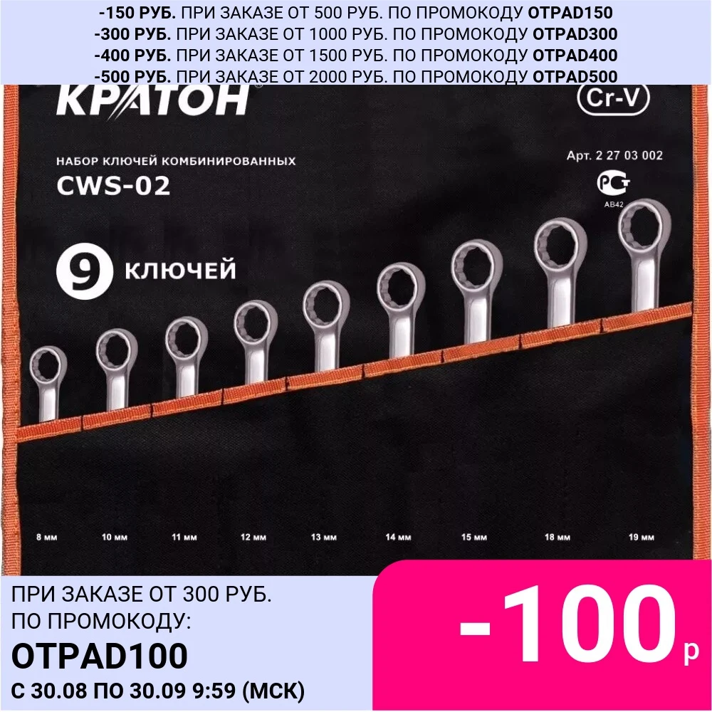Набор ключей комбинированных КРАТОН CWS-02 9 пр. | Инструменты