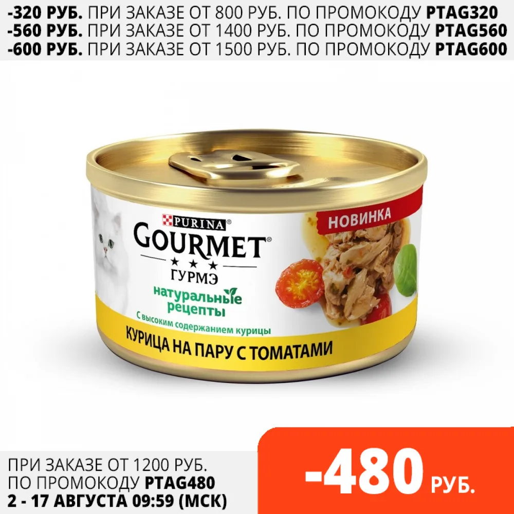 Gourmet Натуральные рецепты с курицей на пару и томатами банка 85 г*12 шт | Дом сад