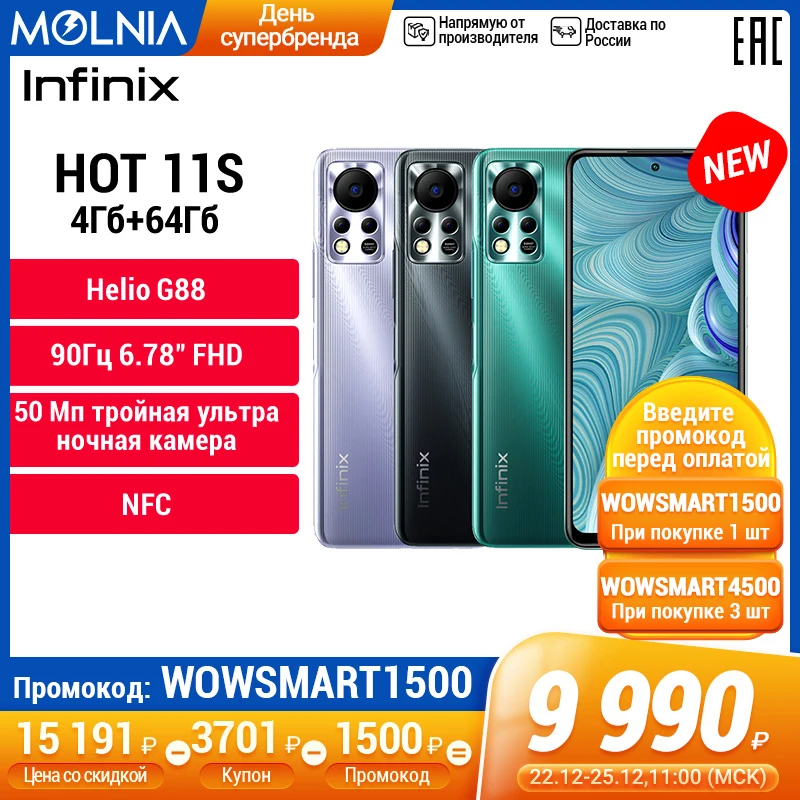  Infinix HOT 11s, 4+64GB, Только с 22 по 24 декабря − суперцена 9990₽, Helio G88, Частота обновления 90Гц, NFC, Molnia 