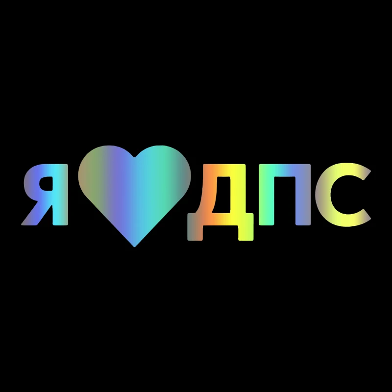 

наклейки на авто Я люблю ДПС водонепроницаемые наклейки на машину наклейка для авто автонаклейка стикер этикеты винила наклейки стайлинга автомобилей украшения на бампере автомобиля заднее стекло