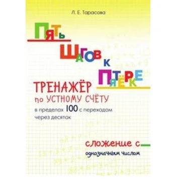 Пять шагов к пятёрке. Сложение с однозначным числом в пределах 100 переходом через