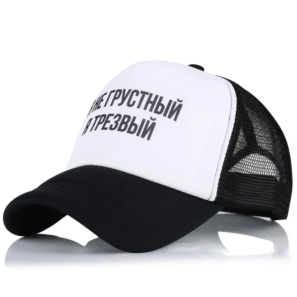 Мне не грустно я трезвый принт бейсболка с надписью мужские осенние шапочки