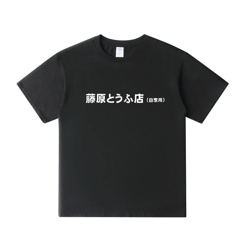 Новое поступление Мужская футболка Initial D Fujiwara Tofu Shop Уличная одежда футболки в