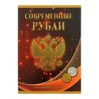 Альбом-планшет для монет Современные рубли 5 и 10 руб. 1997-2017гг., два монетных двора