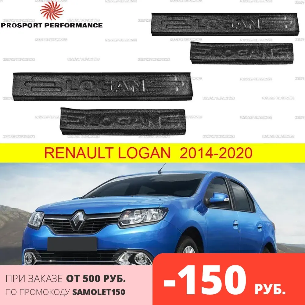 Защитные накладки на пороги дверей для Renault Logan 2014 2017 АБС пластик защитные