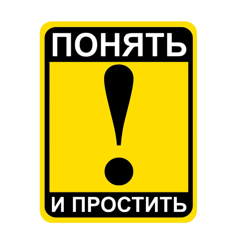 

CS-11047# 15*19 CM наклейки на авто Понять и простить водонепроницаемые наклейки на машину наклейка для авто автонаклейка стикер этикеты стайлинга...