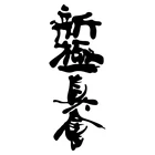 Hieroglyphic Karate Shinshinkan забавная Автомобильная Наклейка Виниловая наклейка Серебрянаячерная Автомобильная наклейка s для автомобильного бампера 11,6*30 см