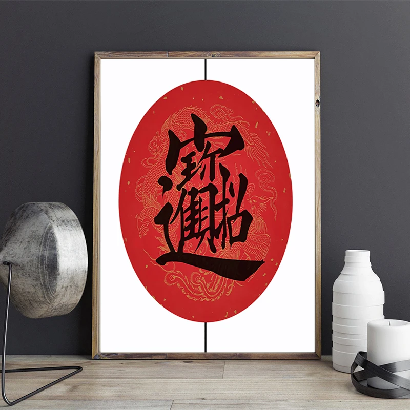 Современный благоприятный Jinbao красный фу настенная живопись холст картина
