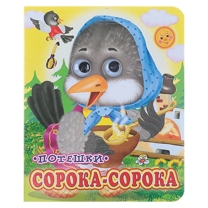 Книжка с глазками Сорока-сорока 130 x 160 мм | Игрушки и хобби