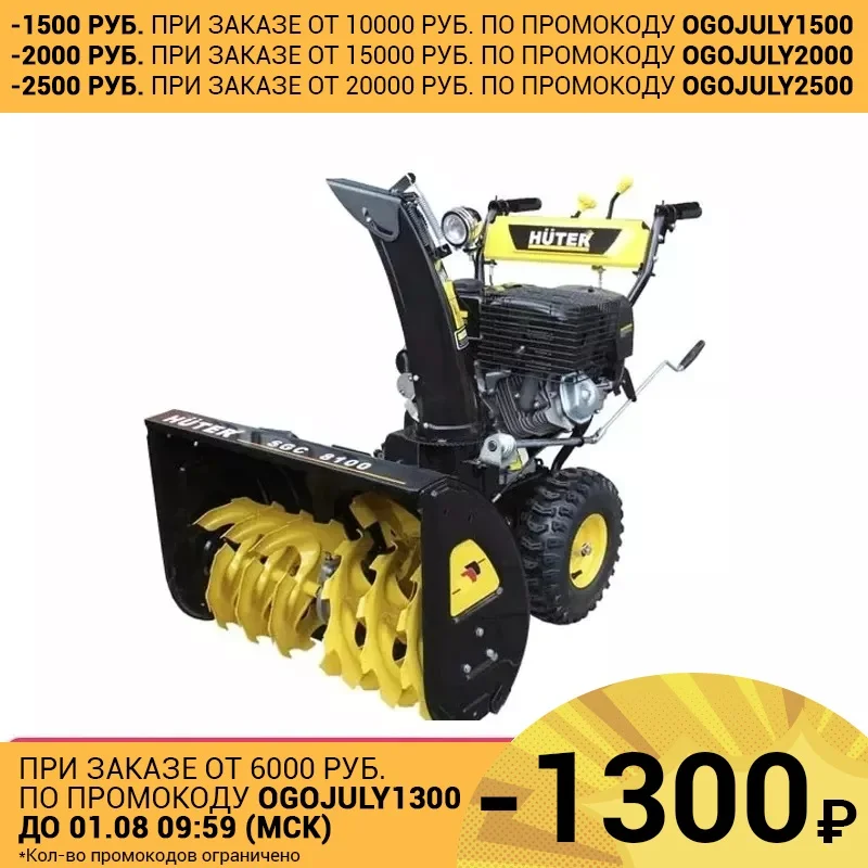 Снегоуборщик Huter SGC 8100|Инструменты для чистки| |