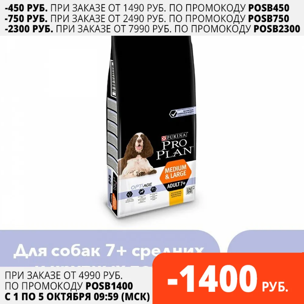 Сухой корм Pro Plan для взрослых собак старше 7 лет средних и крупных пород с