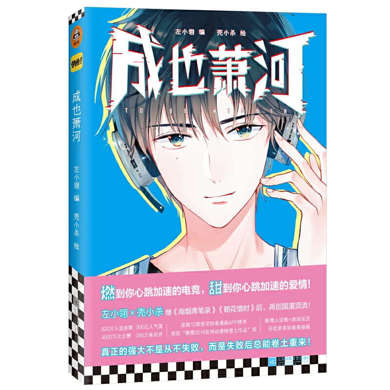 

New To Be Winner Chinese Comic Book Cheng Ye Xiao He E-sports Sweet Love Story Book Youth Anime Novel