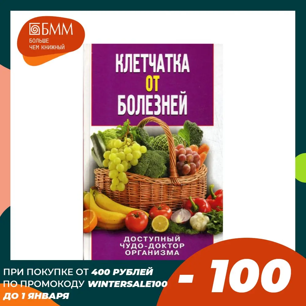 Клетчатка от болезней. Доступный чудо-доктор организма | Канцтовары для офиса и