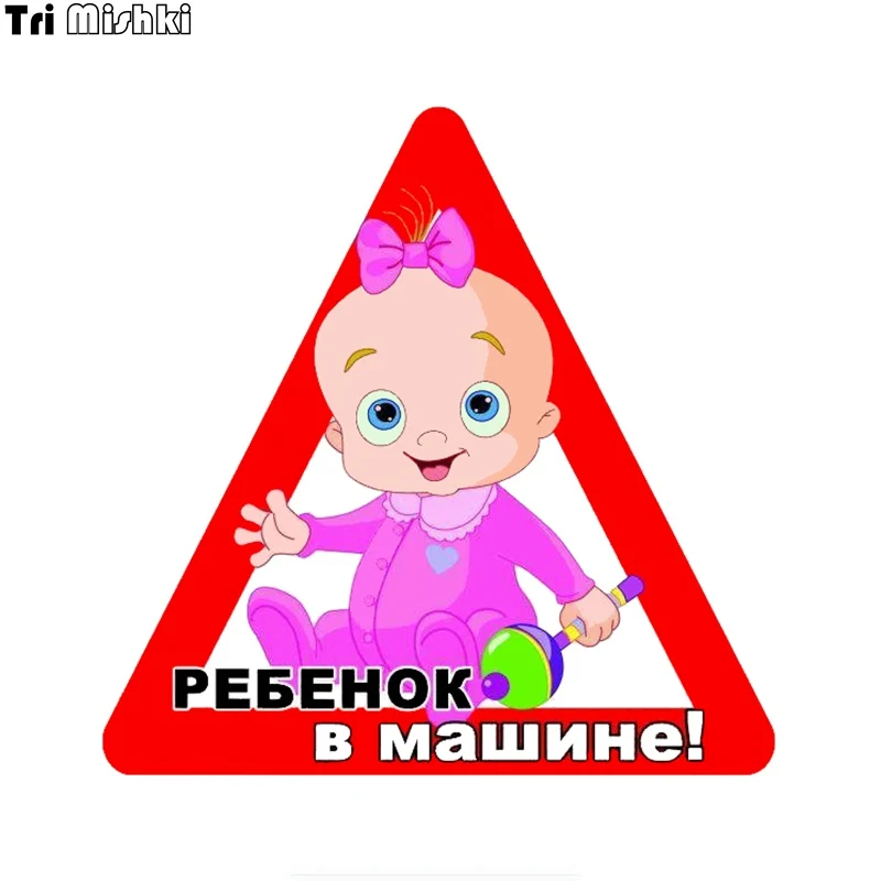 Tri Mishki WCS771#14*14 см Детская Наклейка на автомобиль цветные Переводные изображения аксессуары для мотоциклов наклейка s