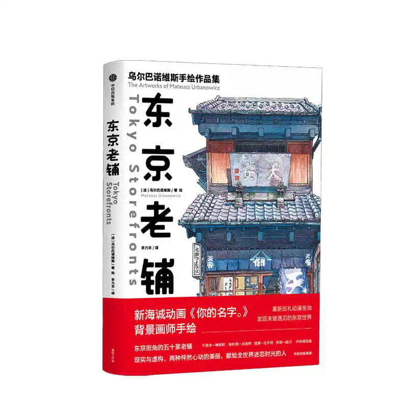 Знаменитые японские иллюстраторы, коллекция, Токийский старый магазин, ночное путешествие, акварельный пейзаж, книги для навыков содзи симада токийский зодиак