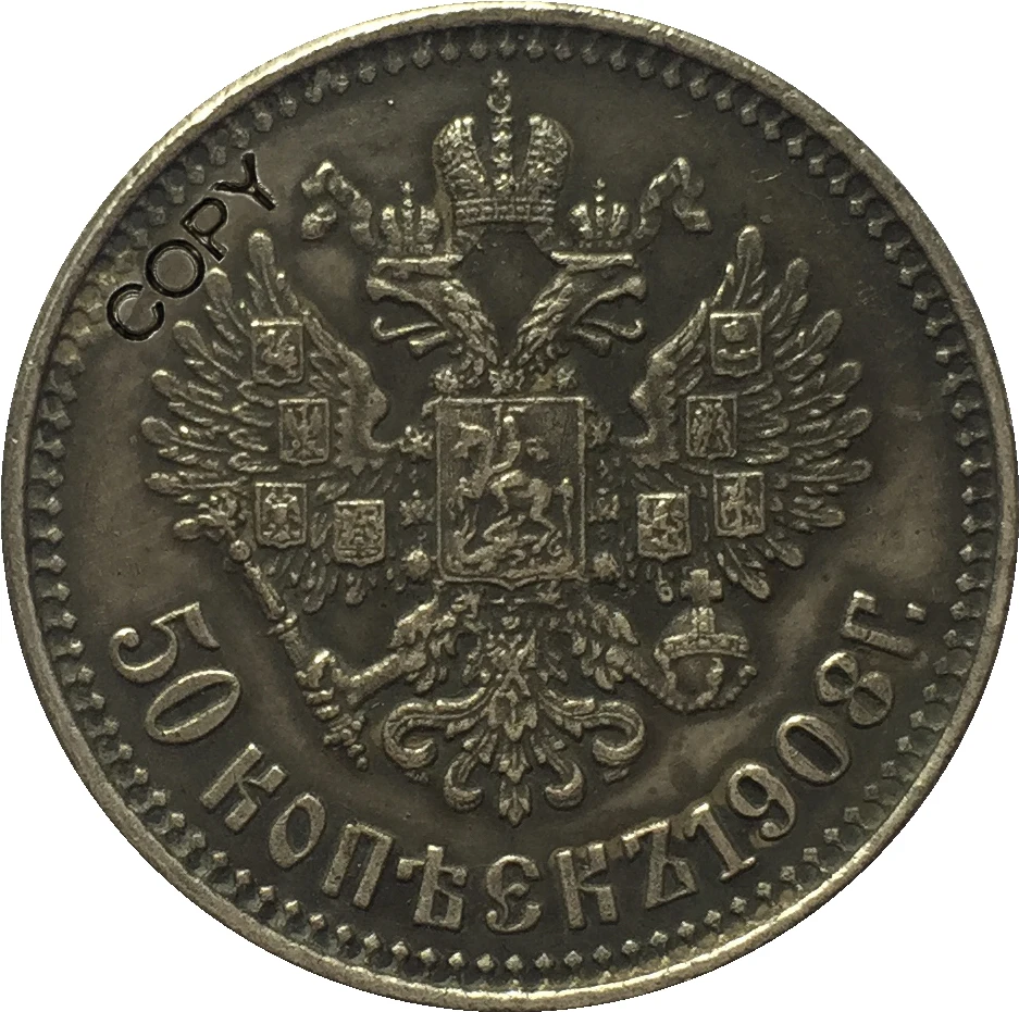 

Копия монет России 1908 года, 50 копий