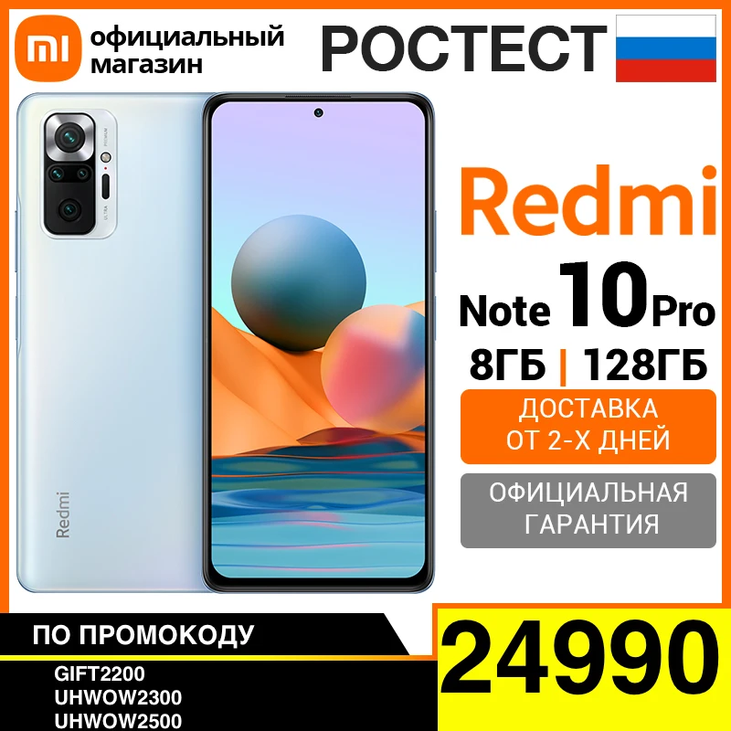 Смартфон Xiaomi Redmi Note 10 Pro RU 8 + 128ГБ [Ростест, Доставка от 2 дня, Официальная гарантия]