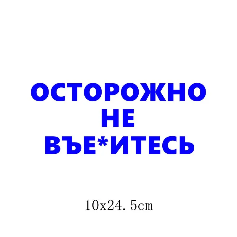 Three Ratels TZ-1356# 10*24.5см прикольные наклейки на авто осторожно не въе*итесь наклейка на машину автонаклейка стикеры - Название цвета: 1356 Blue S