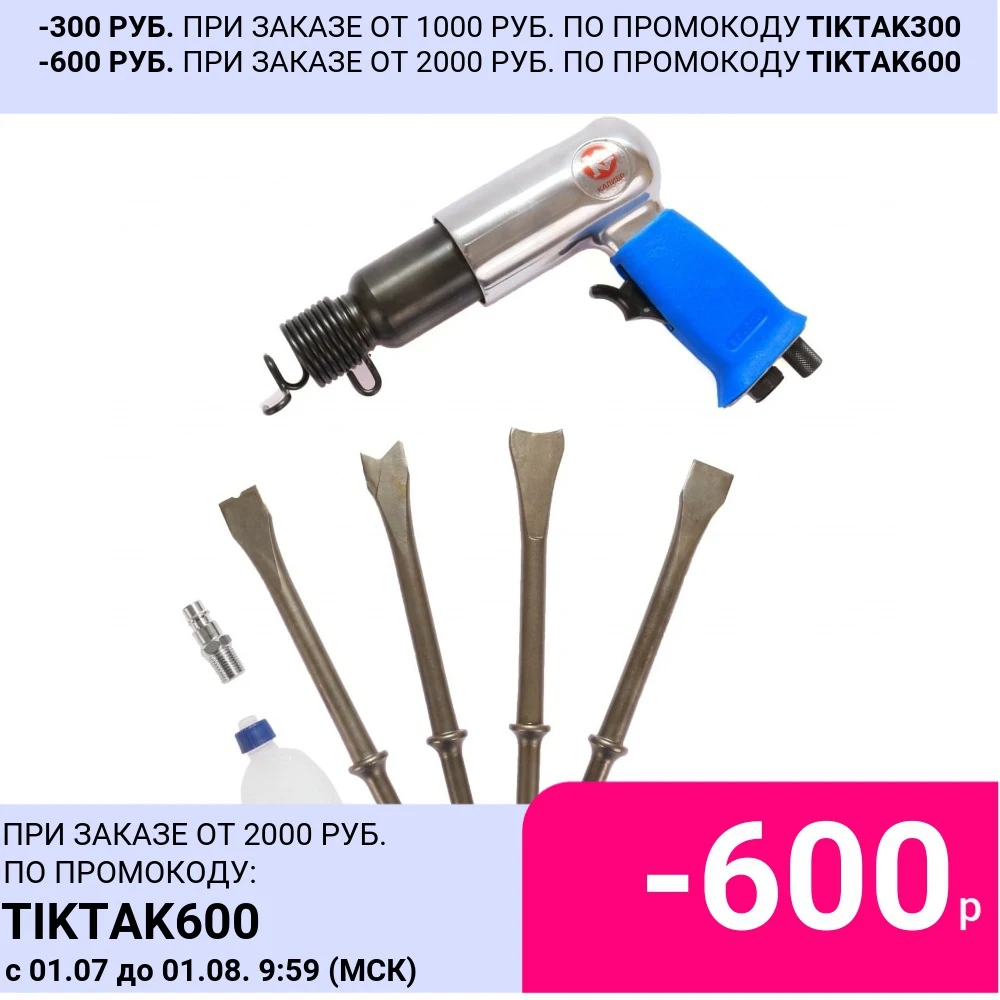 Пневматическое зубило Калибр ПНЗ 19/800|pneumatic|pneumatic chiselsset |