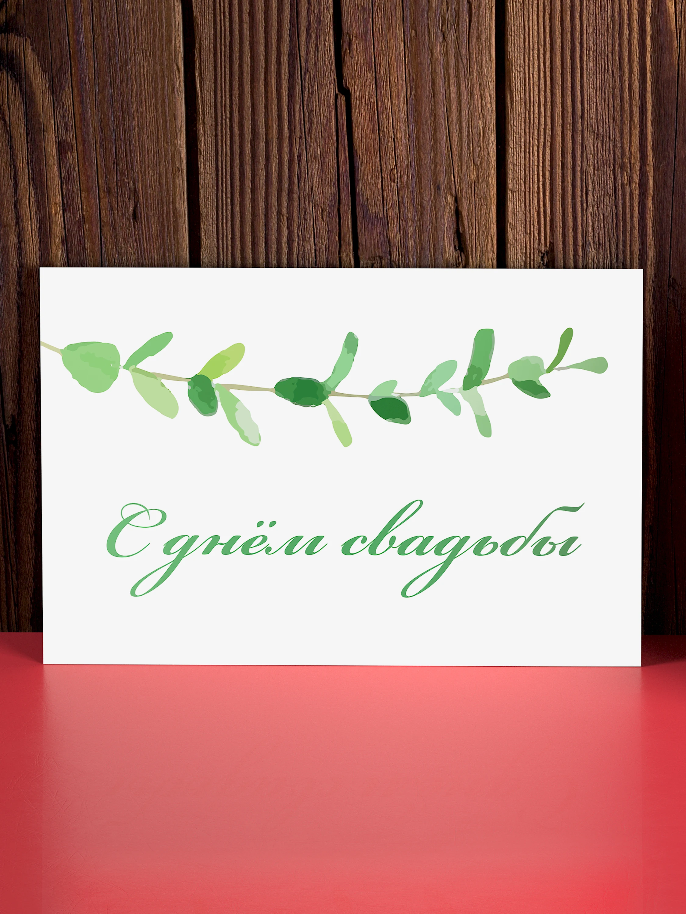 Поздравительная открытка Аурасо для влюблённых на свадьбу с надписью &quotС днём