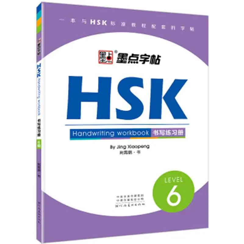 Рабочая тетрадь HSK Hanzi для 6-го уровня | Канцтовары офиса и дома