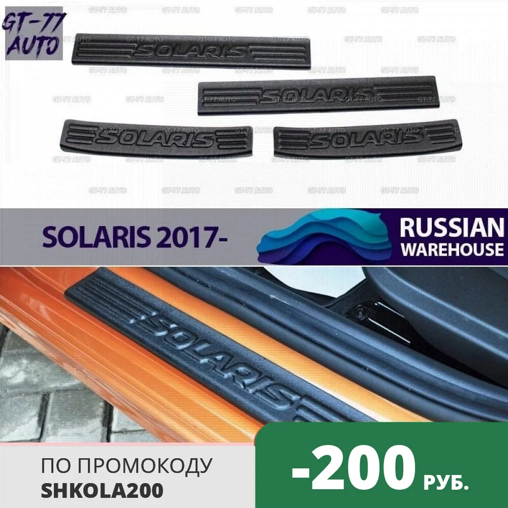 Защитные накладки дверных порогов с логотипом для Hyundai Solaris 2017- в проем дверей