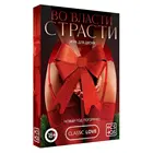 Игра для двоих Во власти страсти. Новый год погоречее!, 18+