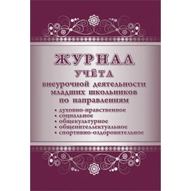 Журнал учёта внеурочной деятельности младших школьников | Канцтовары для офиса и