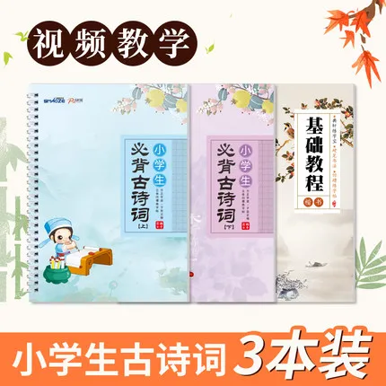 3 книги китайская начальная школа Китайская каллиграфия Tang Poetry Song Ci