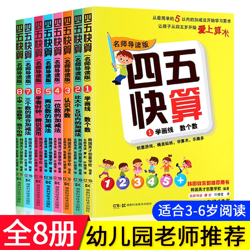 New 8 Pcs/set Four or Five Quick Calculation Arithmetic Si Wu Kuai Suan Mathematics Learning Teaching Material Books