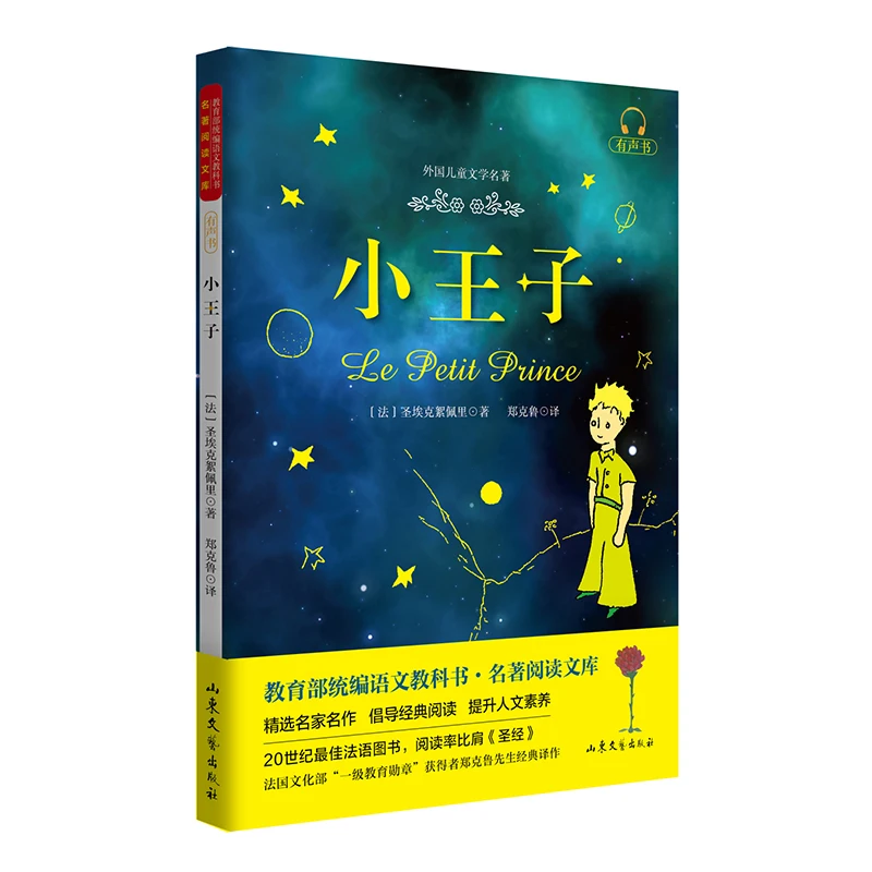 

Le petit prince manuel chinois et bibliothèque de lecture classique compilé par le ministère de l'Éducation