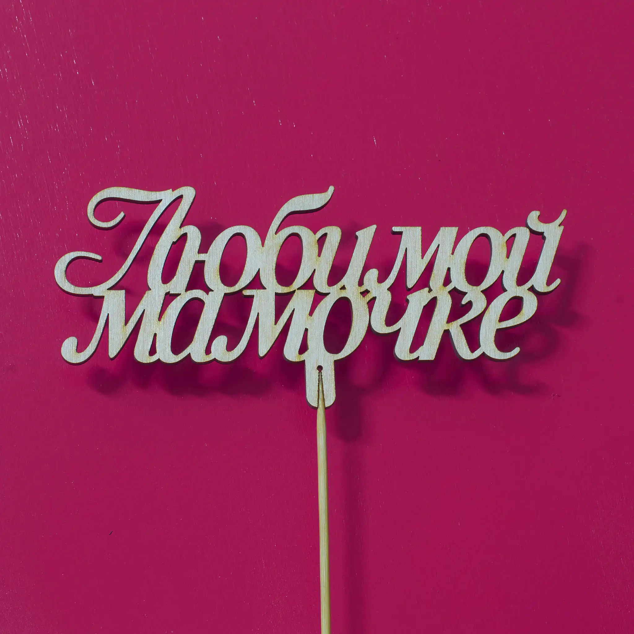 Топпер ДекорКоми из дерева слово на палочке &quotЛюбимой мамочке&quot | Дом и сад