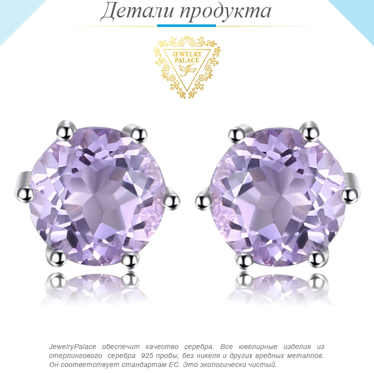 JewelryPalace круглый 0.9ct натуральный аметист серьги гвоздики Твердые 925 пробы серебро ювелирные украшения для женщин