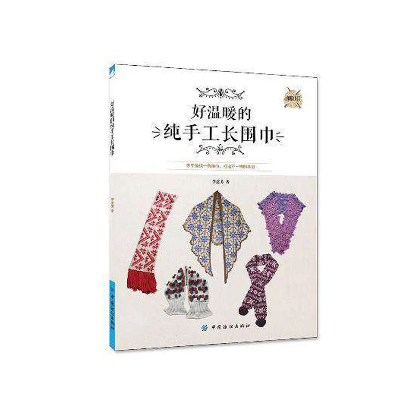 Новые лучшие продажи книг ручной работы длинный шарф вязание учебник книги по