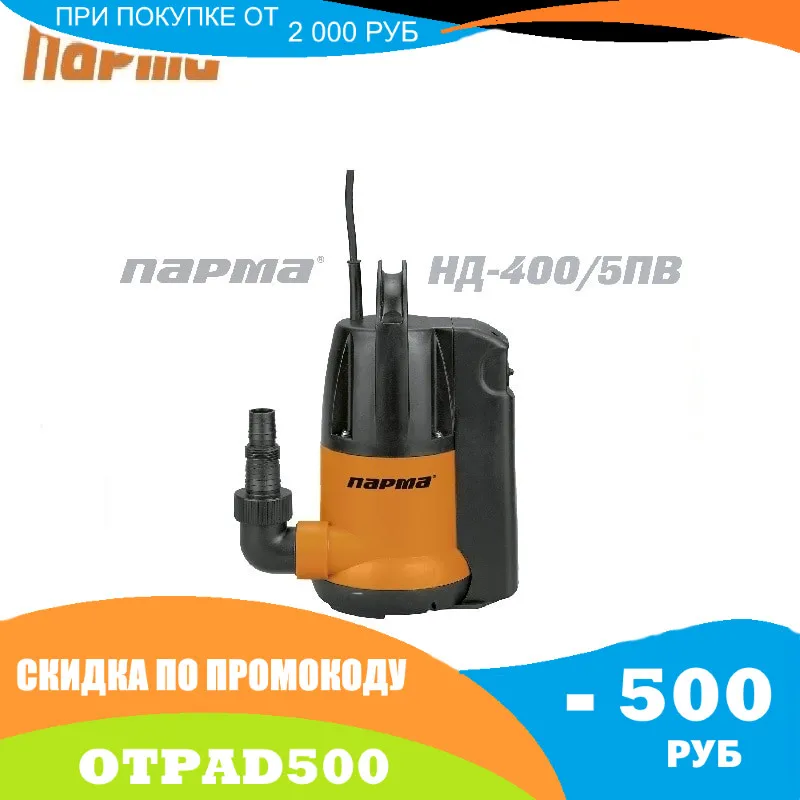 Дренажный Насос для чистой воды Parma НД-400/5ПВ 400 Вт 7 м 120 л/мин | Обустройство дома