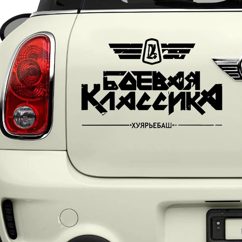 30734# наклейки на авто БОЕВАЯ КЛАССИКА V3 водонепроницаемые машину наклейка для