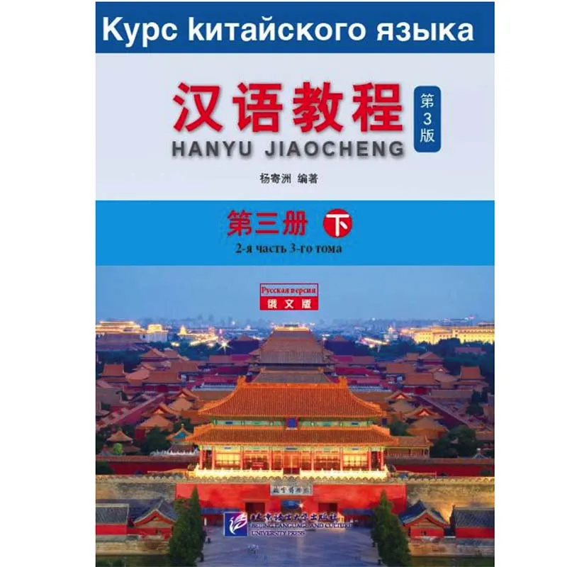 Китайский курс (3 е издание) русское издание 3B китайский учебник для студентов