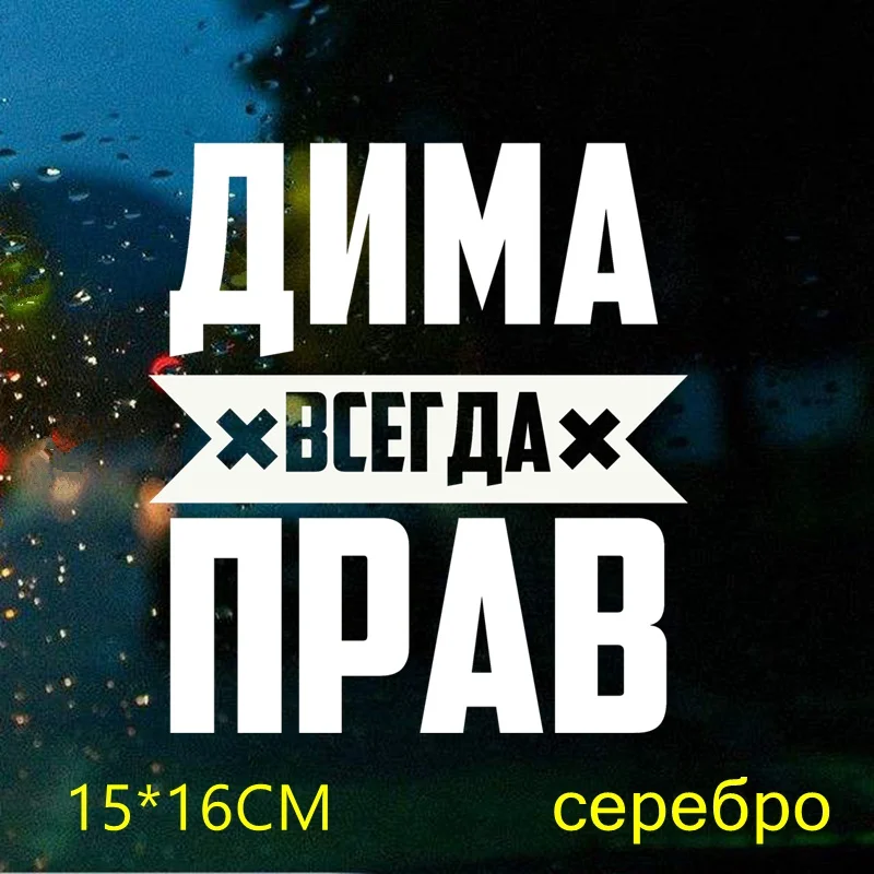 Tri Mishki LBH556 #15*16 см дима всегда прав наклейки на авто наклейки на авто виниловые наклейки на мотоцикл марина сергеевна серова клиент не всегда прав