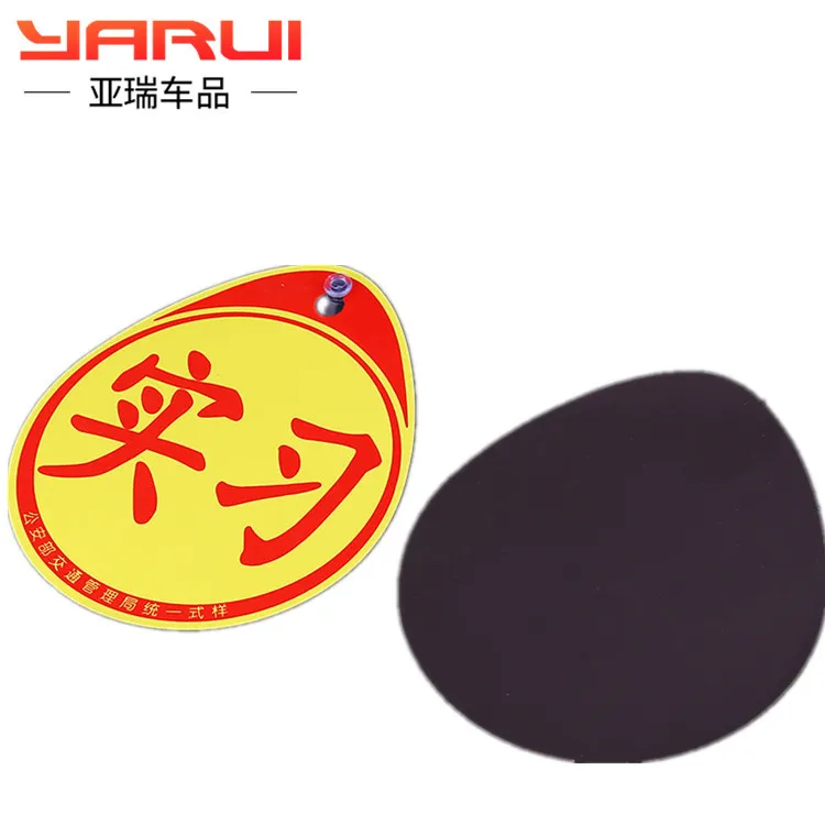 Новый дорожный стикер Для стажировки автомобиля Светоотражающая присоска